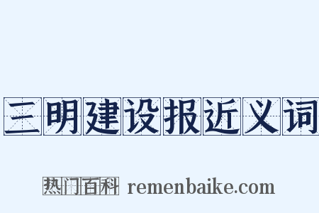 三明建设报近义词是什么意思的图片